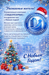 Новогоднее поздравление от УК СЕВДОМСЕРВИС