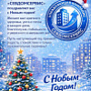 Новогоднее поздравление от УК СЕВДОМСЕРВИС