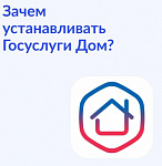 Мобильное приложение "Госуслуги.Дом": управление домом и решение вопросов в одном месте.